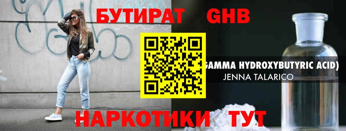 БУТИРАТ  Вход с VPN  Новоалтайск  БУТИРАТ бутандиол 