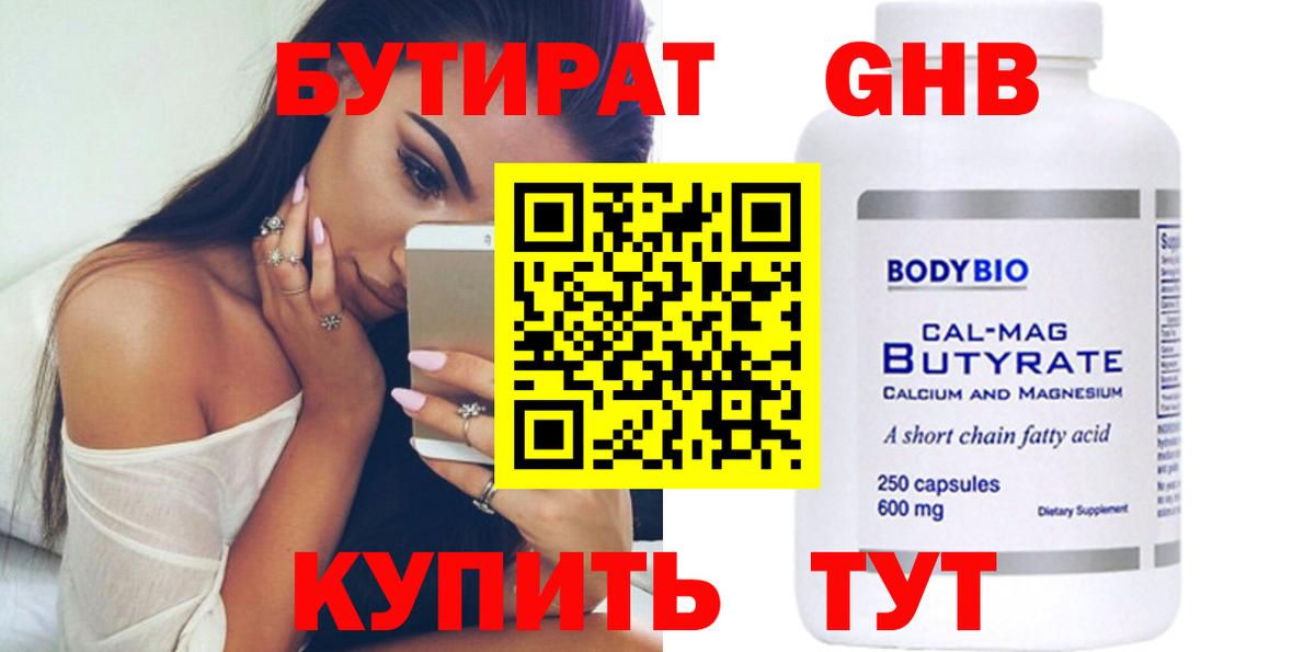 БУТИРАТ 1.4BDO Новоалтайск